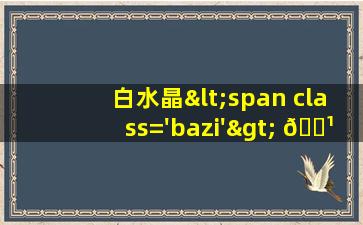 风水球<span class='bazi'> 🐋 </span>摆件